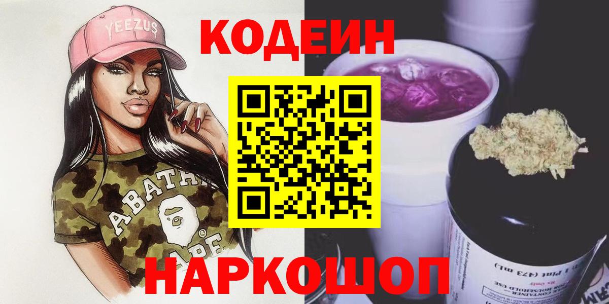 Кодеиновый сироп Lean Purple Drank  Вход с VPN  Карасук 